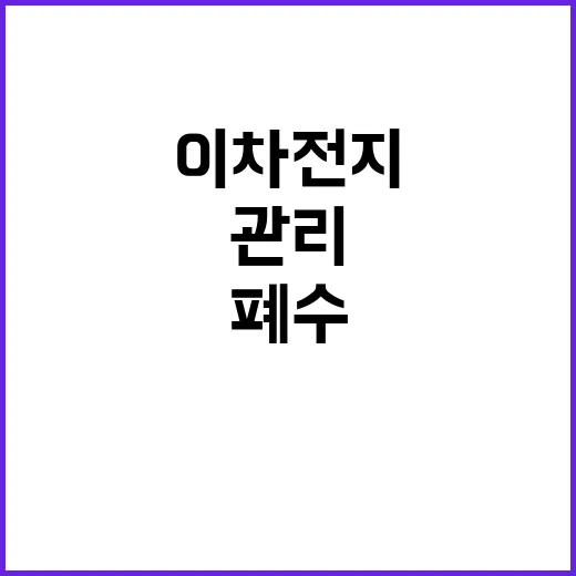 이차전지 폐수 관리 안전성 보장된 사실 공개!