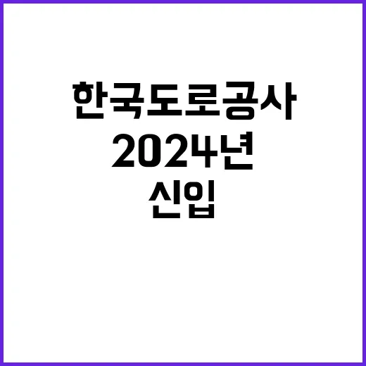 한국도로공사서비스(주) 2024년 신입직원(인턴) 채용 공고