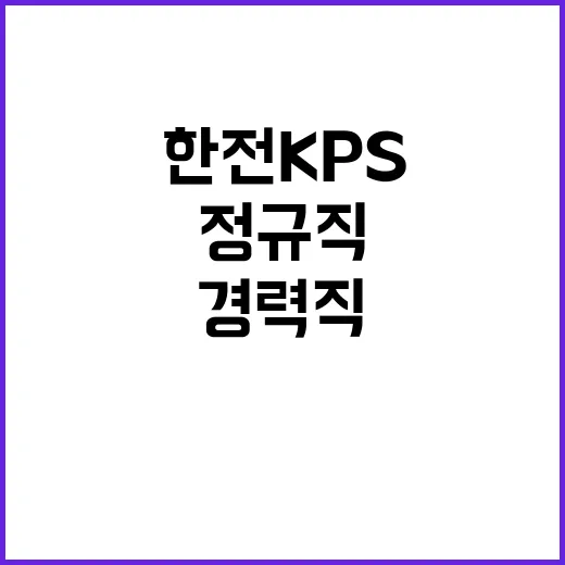 한전KPS 정규직비…