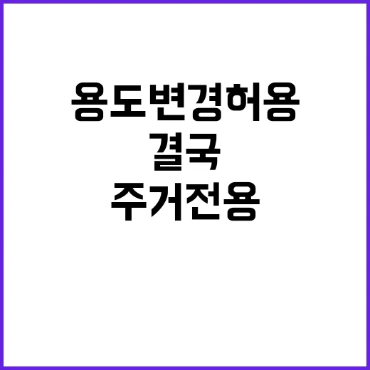 용도변경 허용 주거전용 차단…결국 어떤 이유?