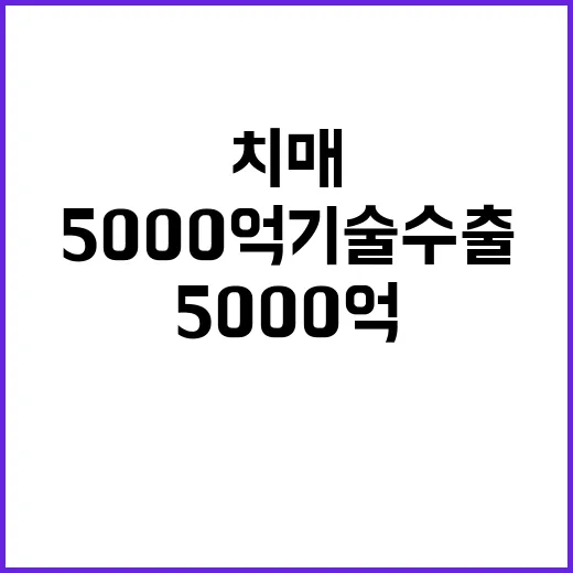 치매 신약 5000억 기술수출 계약 성사!