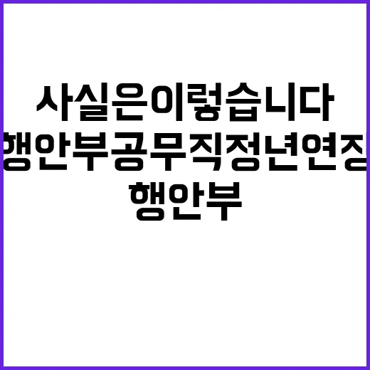 행안부 공무직 정년연장 사실은 이렇습니다!