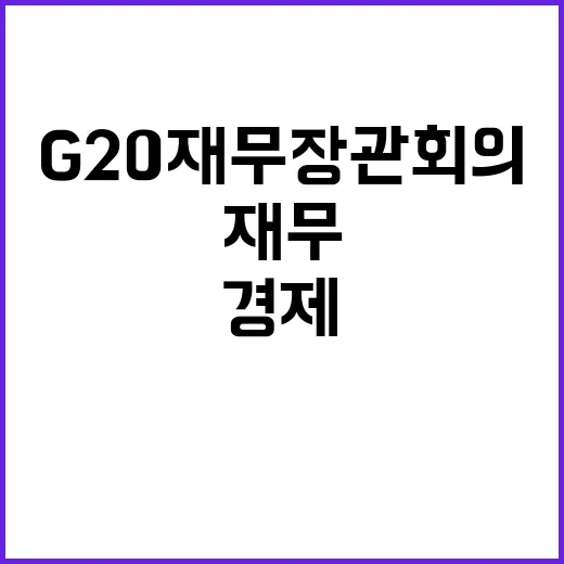 APEC·G20 재무장관회의 한국경제 설명회 관심 집중!