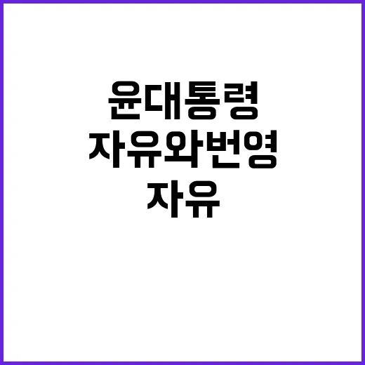 자유와 번영 윤 대통령의 강력한 연대 요구!