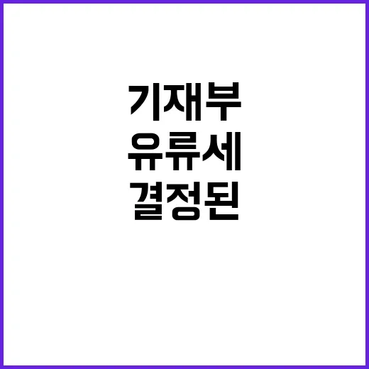 유류세 변경? 기재부 “아직 결정된 것 없다”