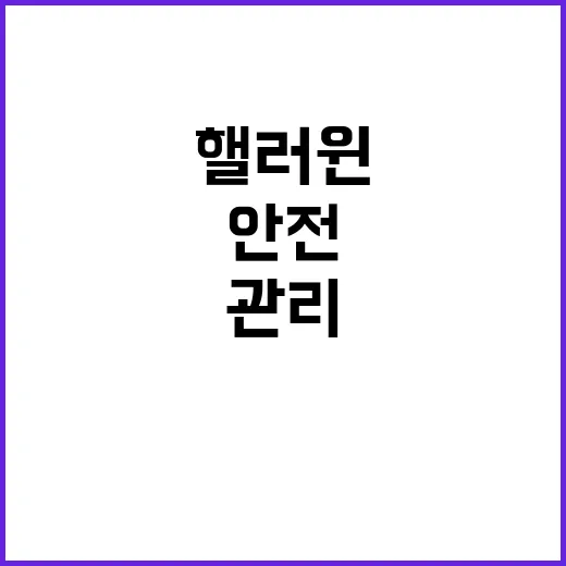 핼러윈 안전 이태원과 홍대 특별 관리 27곳!