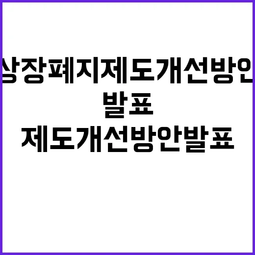 금융위 상장폐지 제…