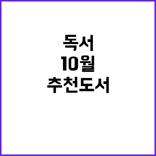 10월 추천도서 당신의 독서를 바꿀 선택들!