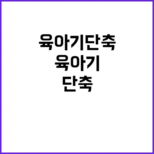 “남성 육아기 단축사용 증가 뜻밖의 변화”