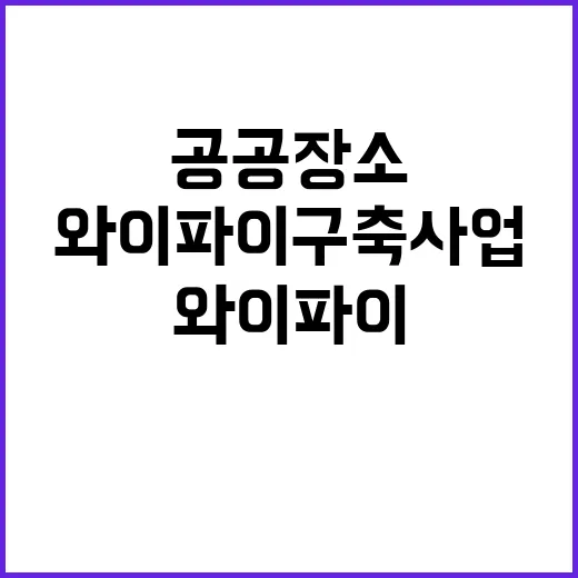 공공장소 와이파이 …