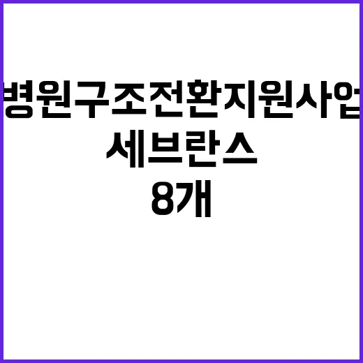 세브란스 8개 종합병원 구조전환 지원사업 1차 선정!