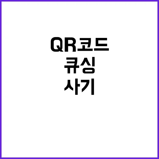 QR코드 큐싱 사기의 위험성 알려드립니다!