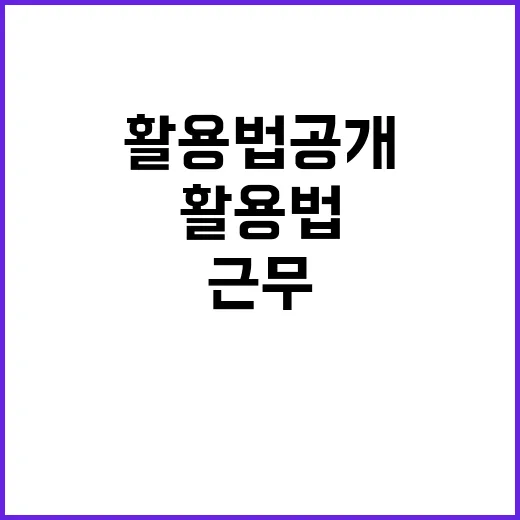 유연근무 매뉴얼 필수 활용법 공개!