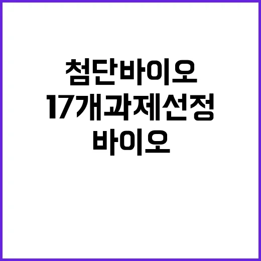 첨단바이오 지원사업 17개 과제 선정 소식!