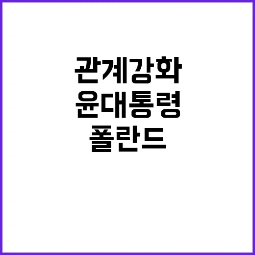 폴란드 협력 “윤 …