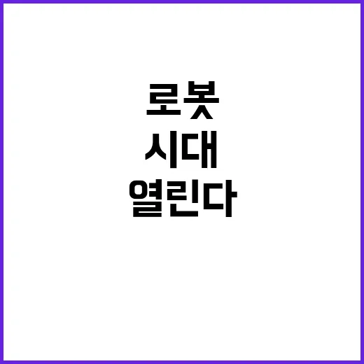 융복합 로봇기술 국…