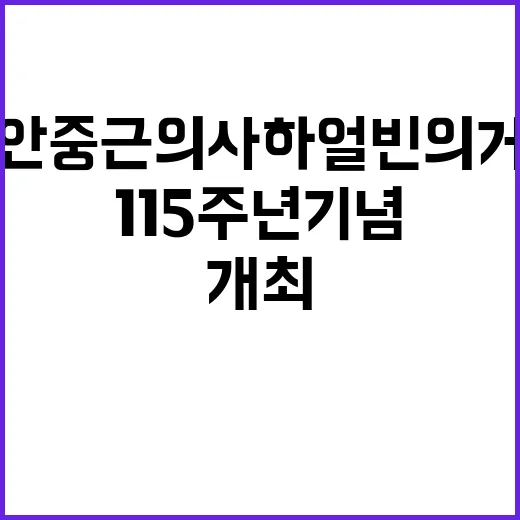 안중근 의사 하얼빈 의거 115주년 기념 개최!