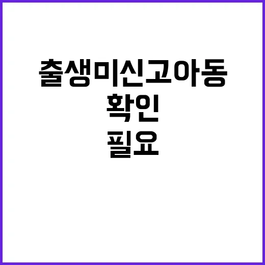 출생 미신고 아동 2200명 임시관리번호 확인 필요!