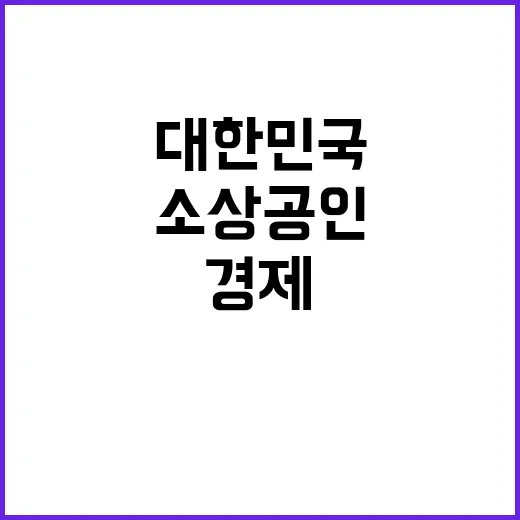 소상공인 대한민국 …