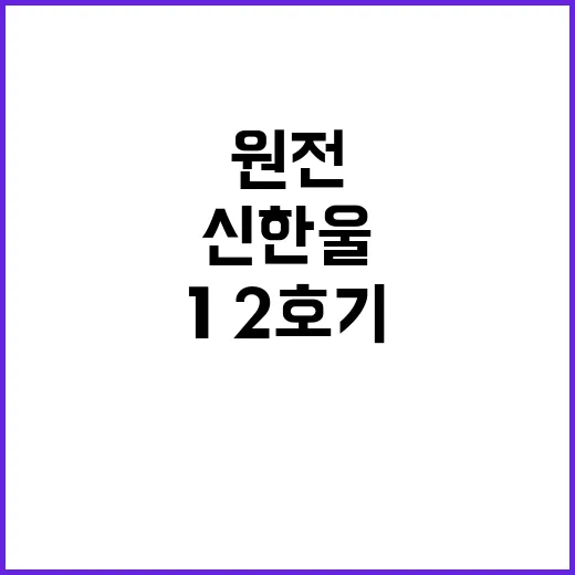 원전 르네상스 신한울 1·2호기 완공 소식!