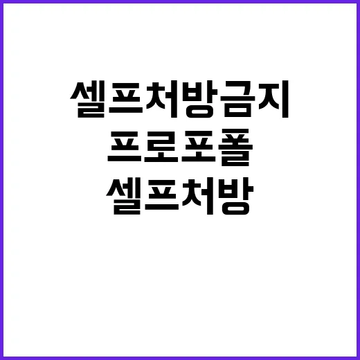 프로포폴 셀프처방 …