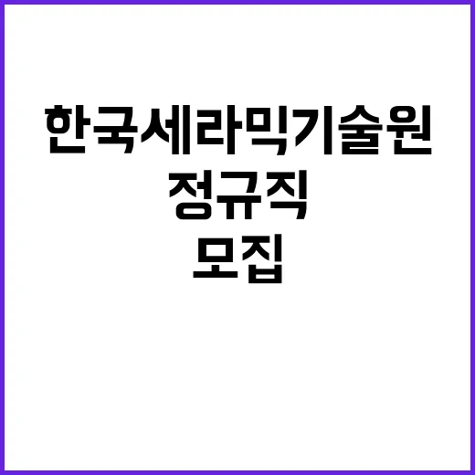 한국세라믹기술원 2024년도 제4분기 채용 공고(정규직)