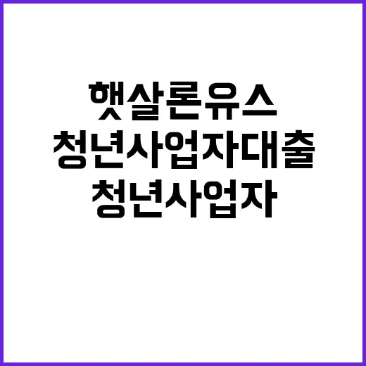 햇살론유스 청년사업자 대출 가능성 밝혔다!