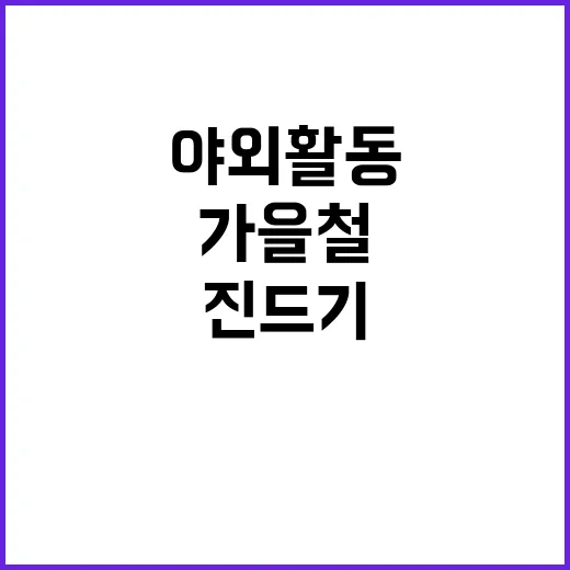 진드기 주의! 가을철 야외활동 위험요소 공개!