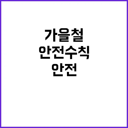 가을철 안전수칙 산…