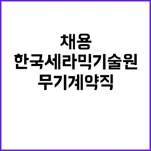 한국세라믹기술원 2024년도 제4분기 채용 공고(무기계약직)