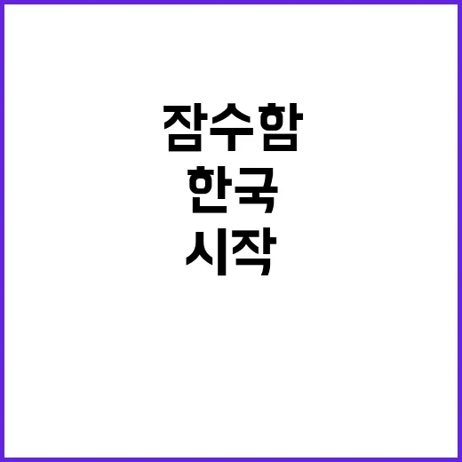 잠수함 한국 중량·…