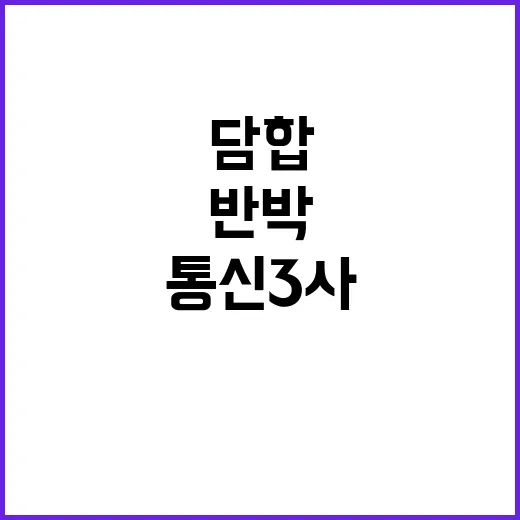 “통신3사 담합 과…