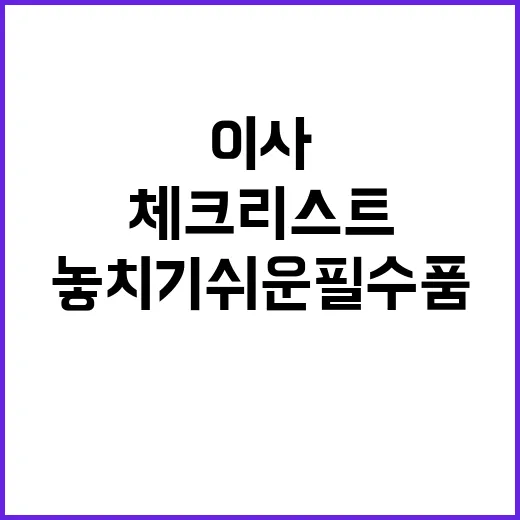 이사 체크리스트 놓…