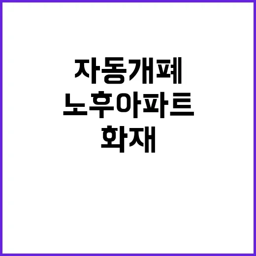 노후 아파트 화재 …