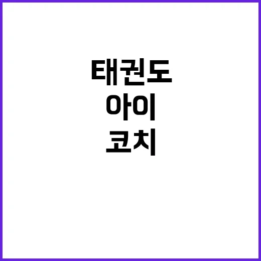 태권도 코치 아이의…