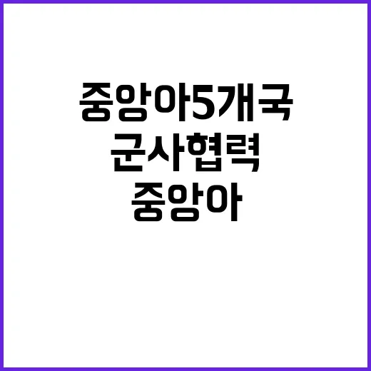 북한 군사협력 중앙아 5개국 협조 요청!