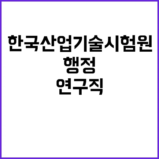 한국산업기술시험원 …