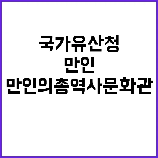 국가유산청 “만인의총역사문화관 용어와 전시물 수정”