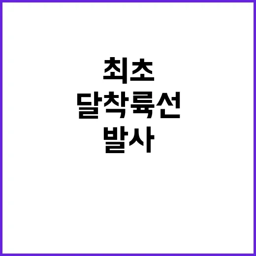 달 착륙선 한국 최…