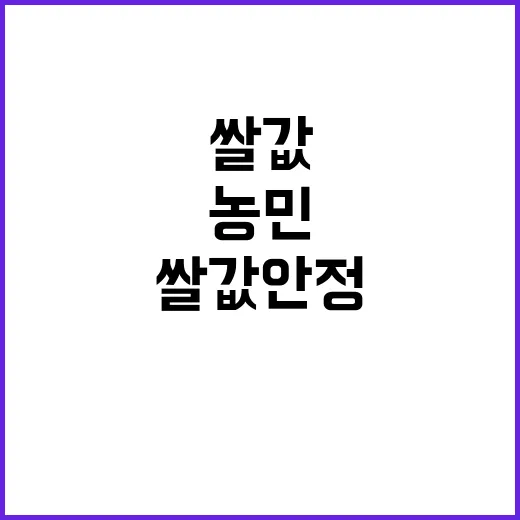 쌀값 안정 농식품부 농민 요구 반영 대책 발표!