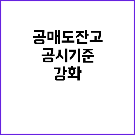 공매도 잔고 내달부터 강화된 공시 기준!