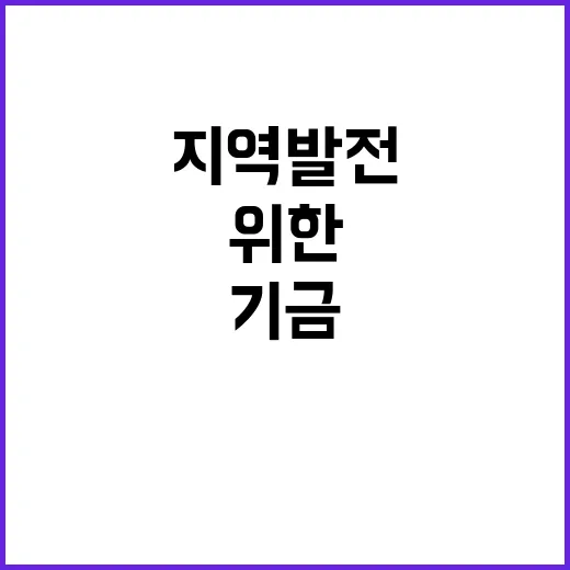 기금 지역 발전을 위한 1조원의 기회!