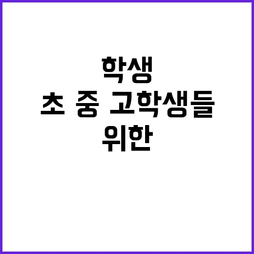 예방교육 초·중·고…