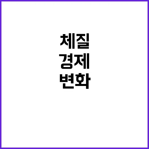 경제 체질 놀라운 변화가 시작됩니다!