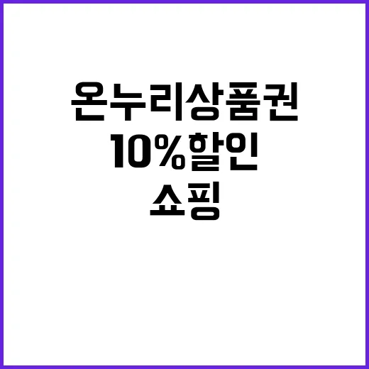 온누리상품권 10%…