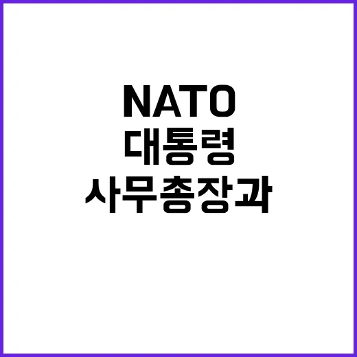 윤 대통령 NATO…