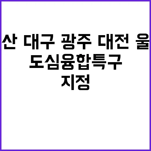 도심융합특구 지정 …