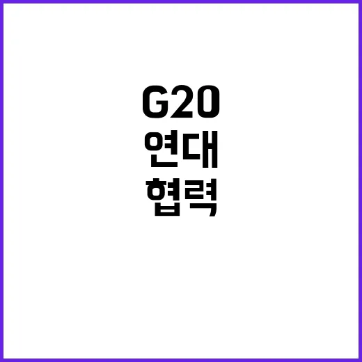 문화 힘 G20에서…