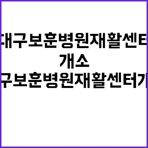 대구보훈병원 재활센…