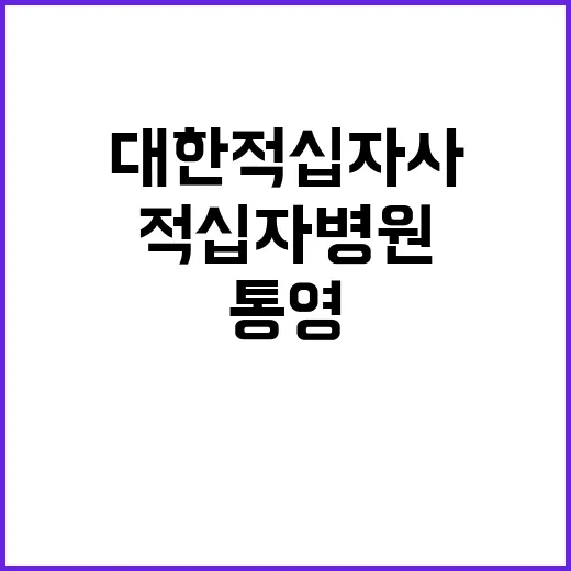 (통영적십자병원) 계약직 취사원 채용 공고